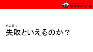 その前に
失敗といえるのか？
 