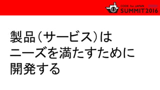 製品（サービス）は
ニーズを満たすために
開発する
 