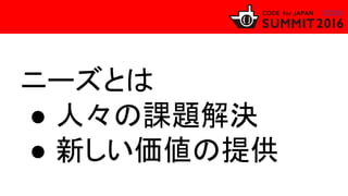 ニーズとは
● 人々の課題解決
● 新しい価値の提供
 