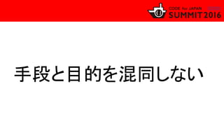 手段と目的を混同しない
 