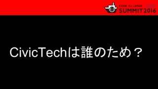 CivicTechは誰のため？
 