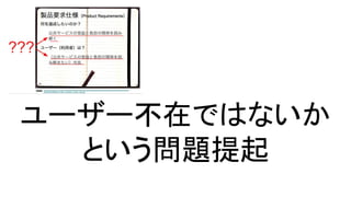 ユーザー不在ではないか
という問題提起
 
