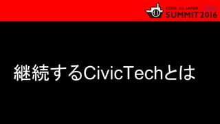 継続するCivicTechとは
 