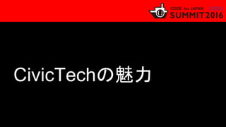 CivicTechの魅力
 