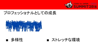 　プロフェッショナルとしての成長
■ 多様性 ■ ストレッチな環境
 