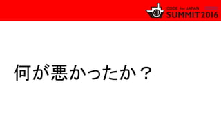 何が悪かったか？
 