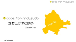 Code for Matsudo
立ち上げのご挨拶
2016年5月21日
 