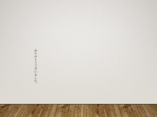 あ
り
が
と
う
ご
ざ
い
ま
し
た
 