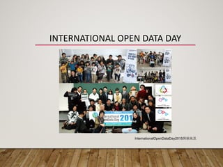 INTERNATIONAL	
  OPEN	
  DATA	
  DAY
InternationalOpenDataDay2015開催風景
 