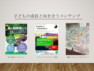 子どもの成長と向き合うコンテンツ
森の生態系アーカイビング ボランティアプログラミング教室 SNSいじめについて考えたグラレコ
 