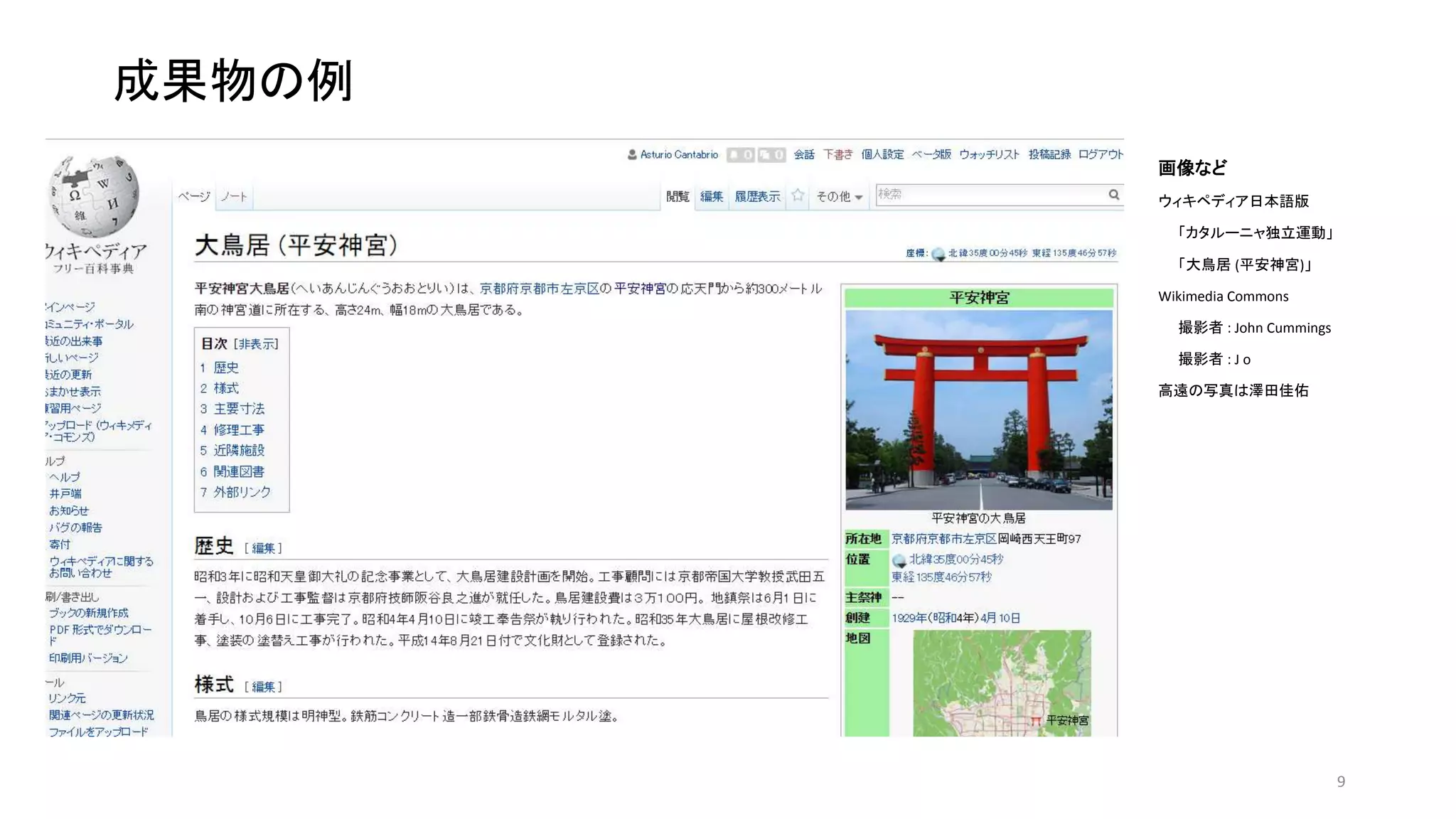 成果物の例
画像など
ウィキペディア日本語版
「カタルーニャ独立運動」
「大鳥居 (平安神宮)」
Wikimedia Commons
撮影者 : John Cummings
撮影者 : J o
高遠の写真は澤田佳佑
9
 