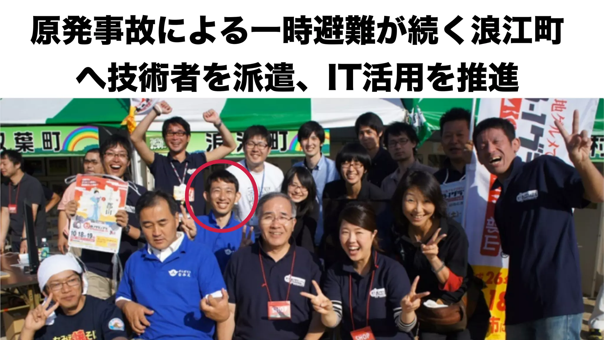 原発事故による一時避難が続く浪江町
へ技術者を派遣、IT活用を推進
 