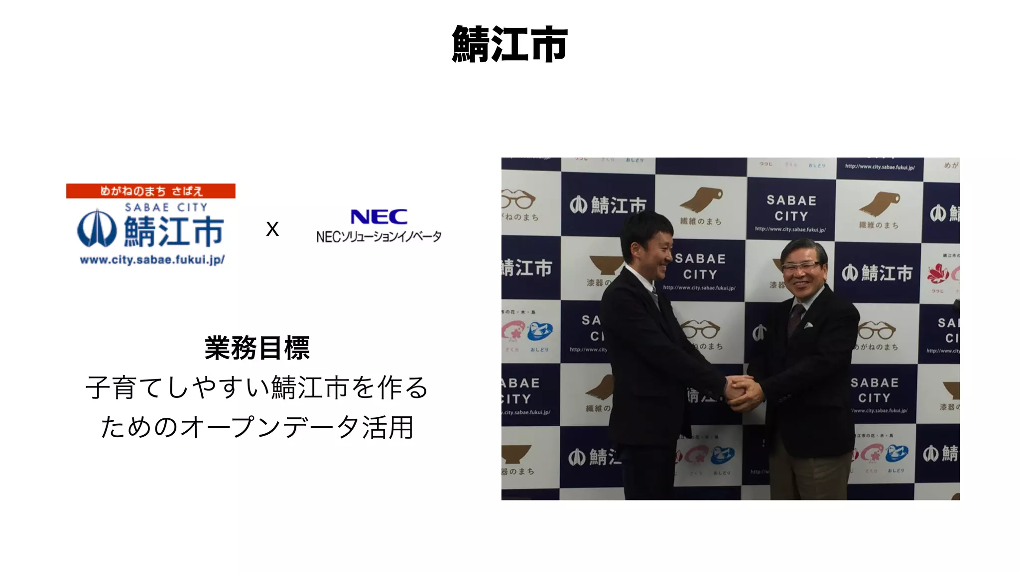 ｘ
業務目標
子育てしやすい 江市を作る
ためのオープンデータ活用
江市
 