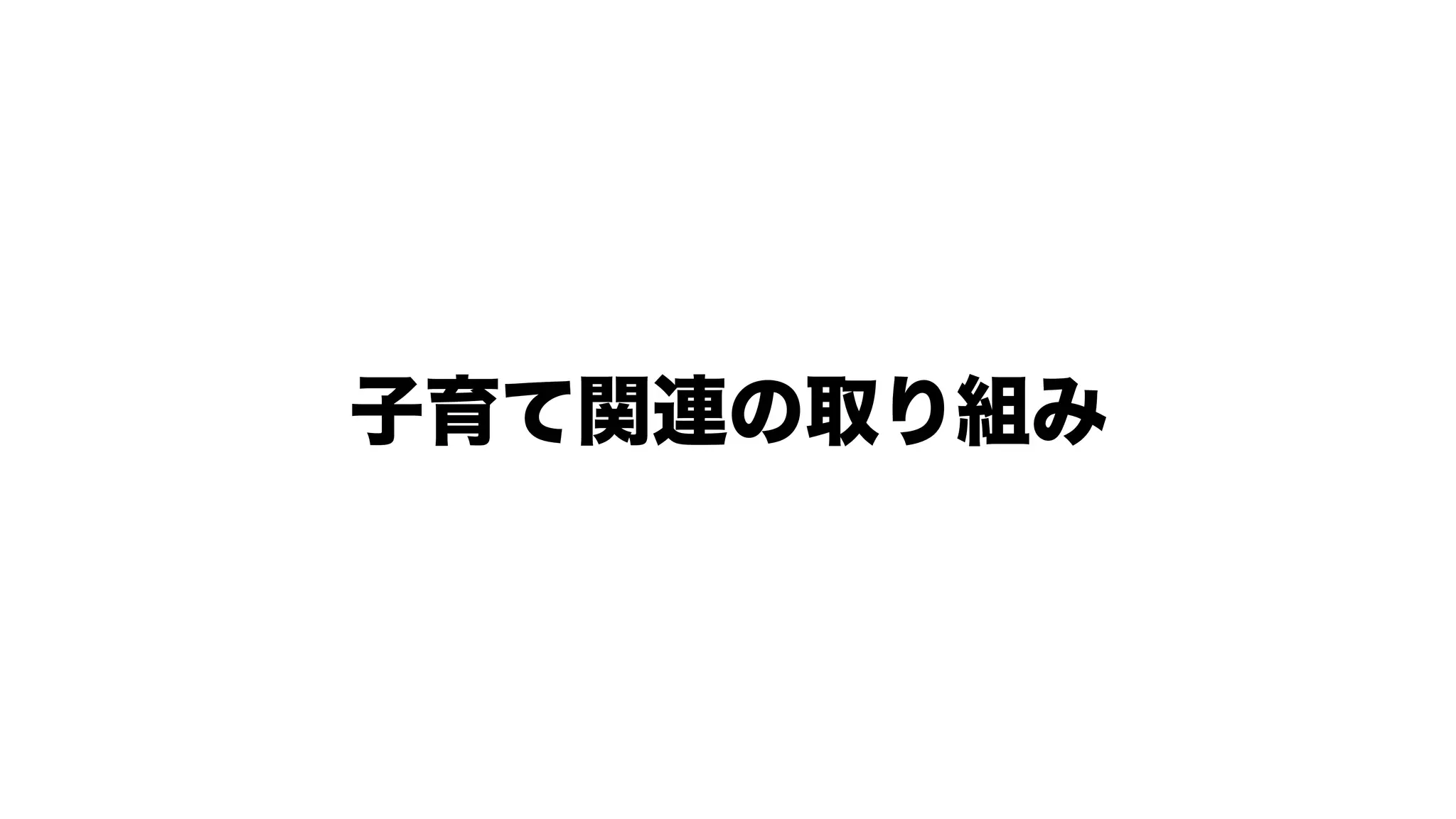 子育て関連の取り組み
 