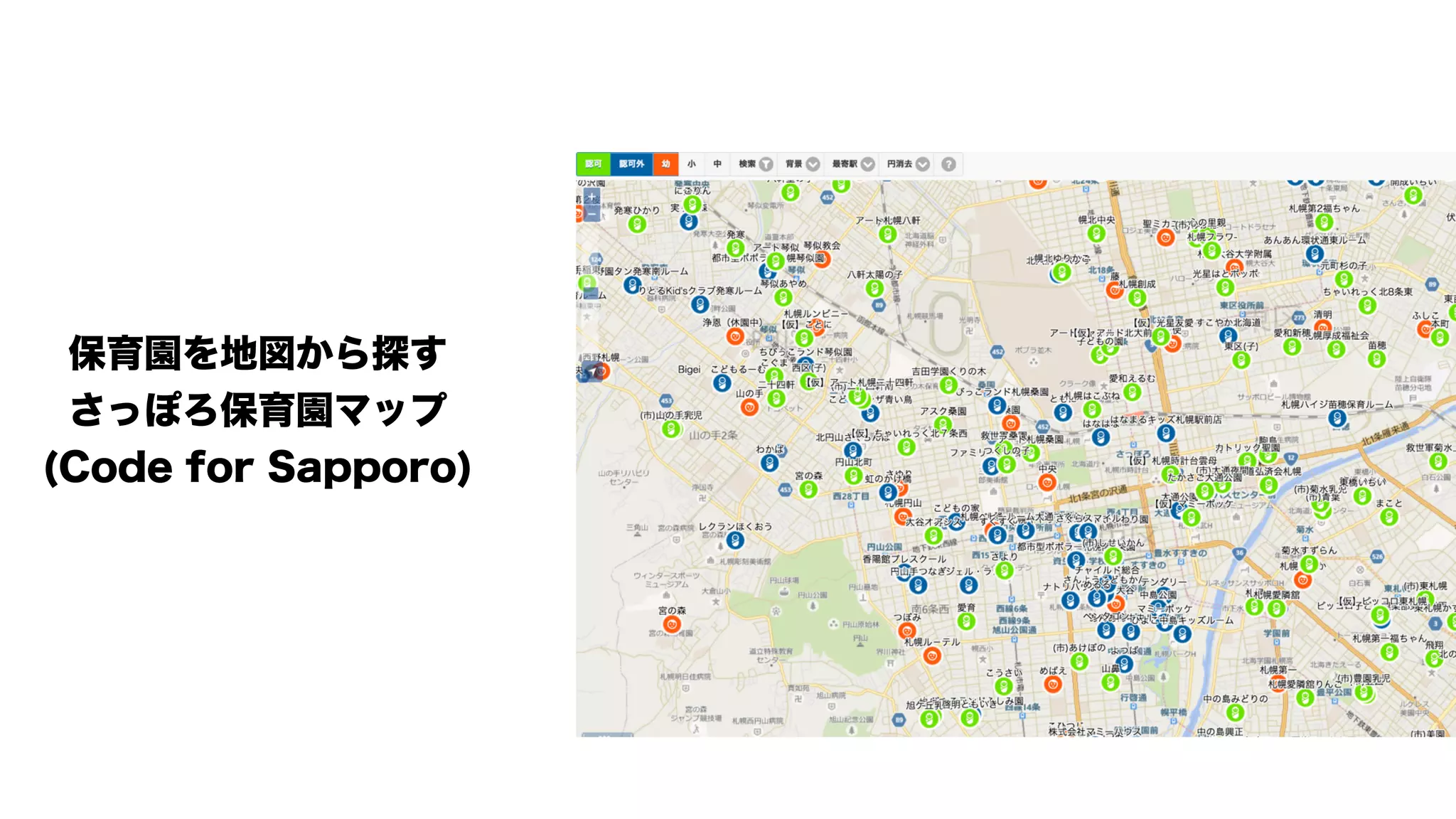 保育園を地図から探す
さっぽろ保育園マップ
(Code for Sapporo)
 