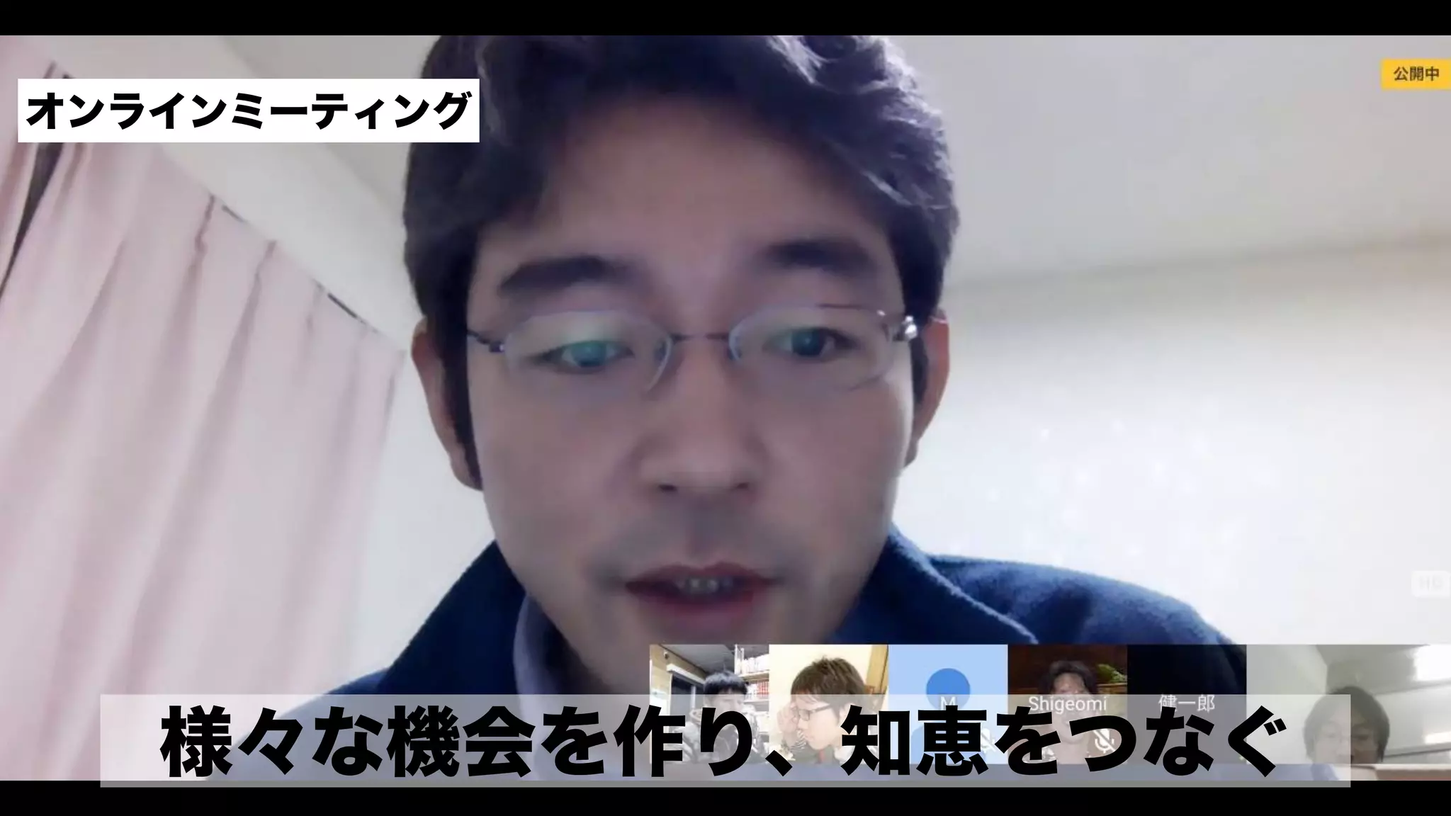 様々な機会を作り、知恵をつなぐ
オンラインミーティング
 