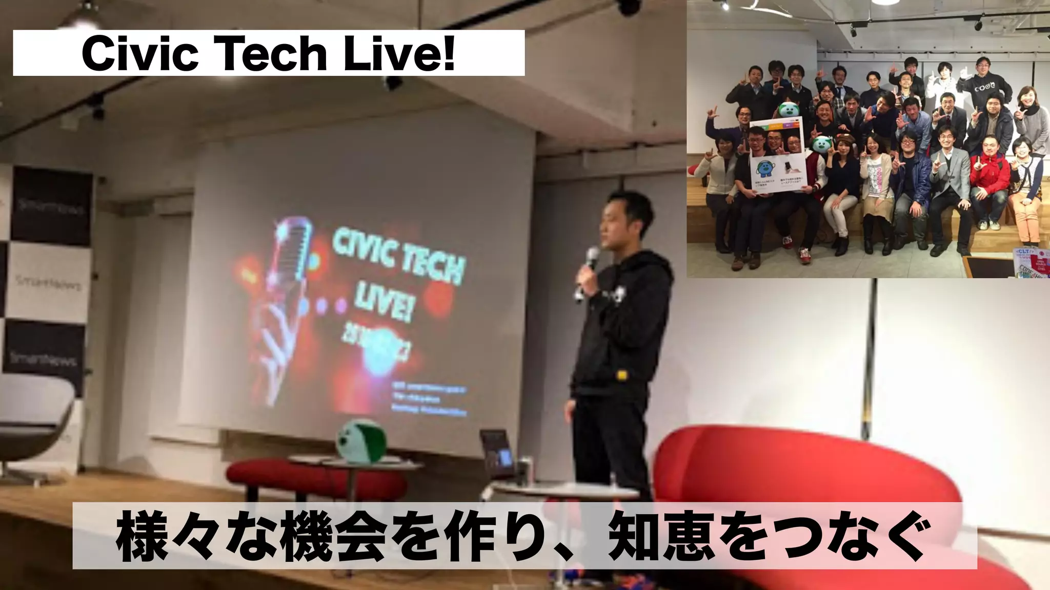 様々な機会を作り、知恵をつなぐ
Civic Tech Live!
 