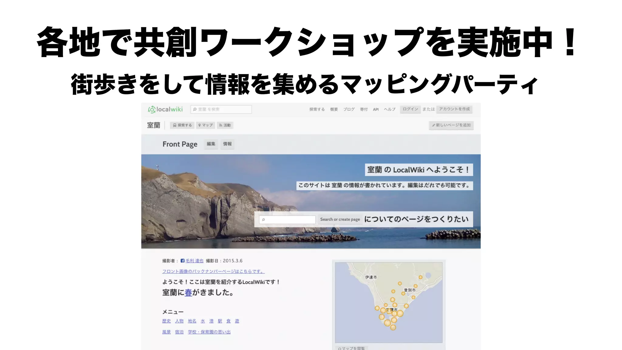 各地で共創ワークショップを実施中！
街歩きをして情報を集めるマッピングパーティ
 