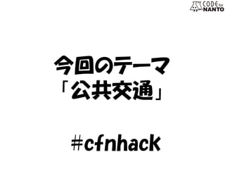 今回のテーマ 
「公共交通」 
#cfnhack  
