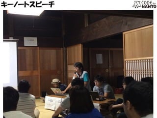 キーノートスピーチ  