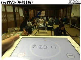 ハッカソン（午前1時）  