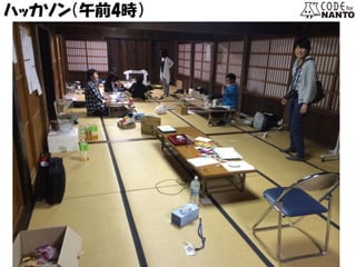 ハッカソン（午前4時）  