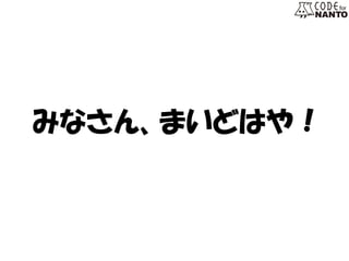 みなさん、まいどはや！ 
 