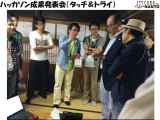 ハッカソン成果発表会（タッチ＆トライ）  