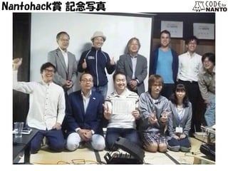 Nantohack賞 記念写真  