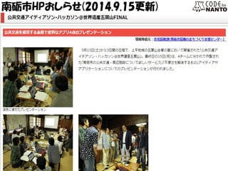南砺市HPおしらせ(2014.9.15更新)  