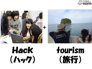 ＋ 
Ｈａｃｋ 
（ハック） 
tourism 
（旅行）  