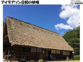 アイデアソン日和の快晴  