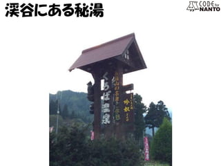 渓谷にある秘湯  