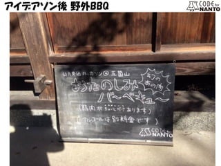 アイデアソン後 野外BBQ  