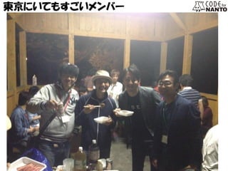 東京にいてもすごいメンバー  