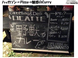 ハッカソン≠Pizza→魅惑のCurry  
