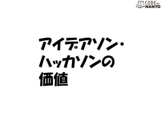 アイデアソン・ ハッカソンの 
価値  