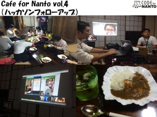 Cafe for Nanto vol.4 
（ハッカソンフォローアップ）  