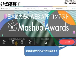 応募することからすべてが始まる！ 
いざ応募！  