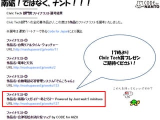 17時より 
Civic Tech賞プレゼン 
ご期待ください！ 
南砺！ではなく、ナント！！！  