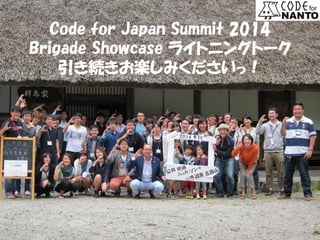 Code for Japan Summit 2014 
Brigade Showcase ライトニングトーク 
引き続きお楽しみくださいっ！ 
