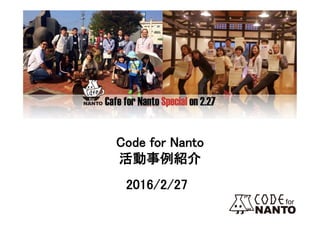 2016/2/27	
Code for Nanto	
活動事例紹介	
	
 