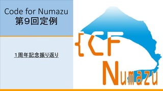 Code for Numazu
第９回定例
１周年記念振り返り
 