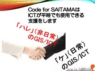 Code for SAITAMAは
ICTが平時でも使用できる
支援をします
 