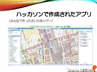 ハッカソンで作成されたアプリ
［みんなで作ったさいたまツアー］
 