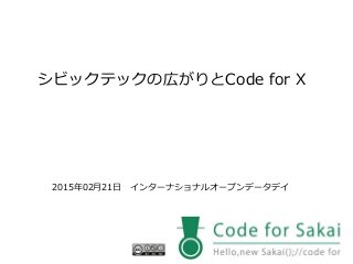 シビックテックの広がりとCode for X
2015年02月21日 インターナショナルオープンデータデイ
 