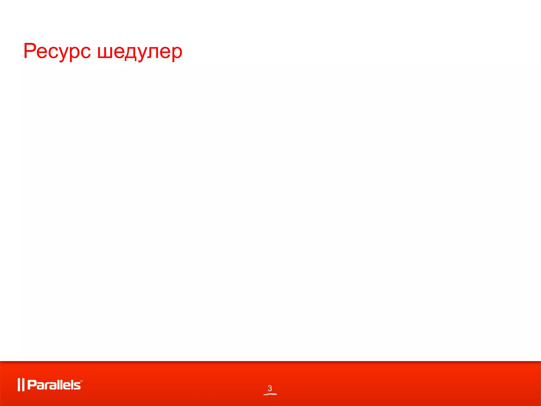 3
Ресурс шедулер
 