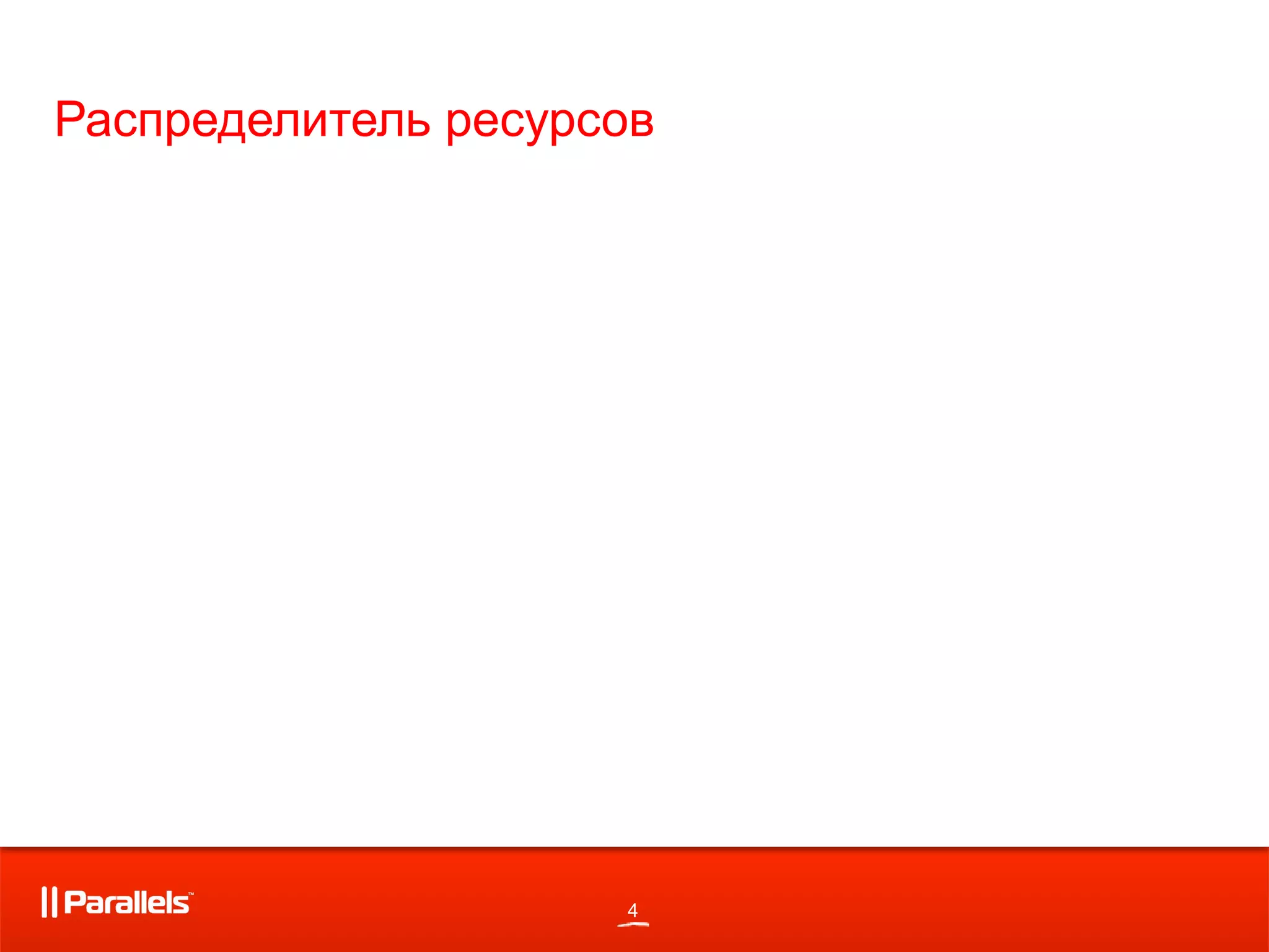 4
Распределитель ресурсов
 