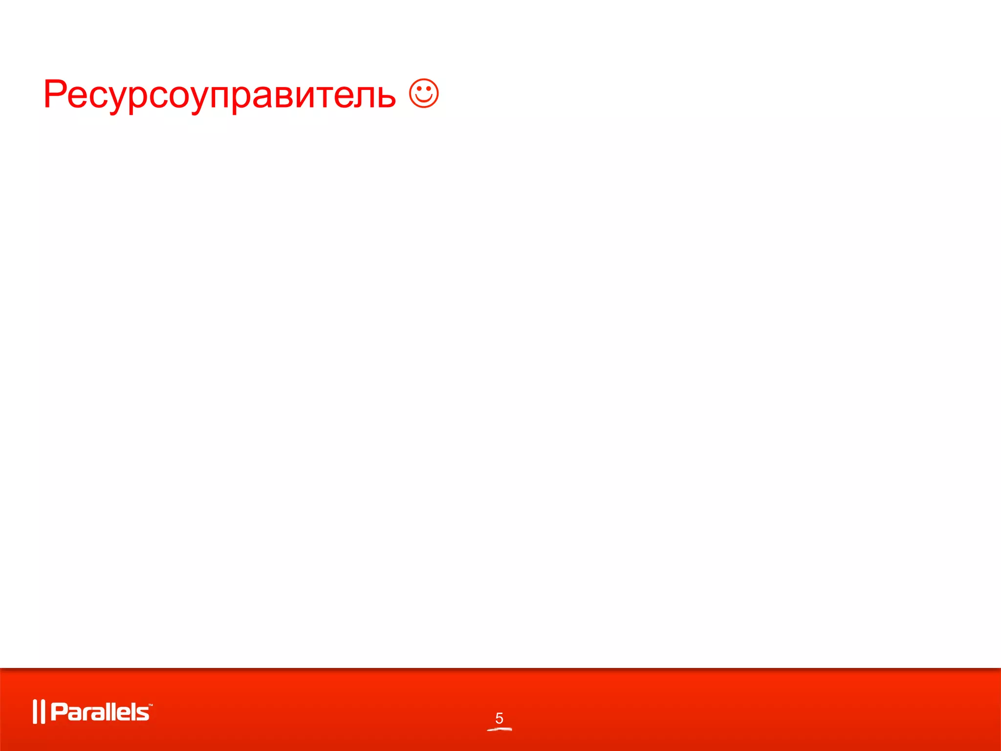 5
Ресурсоуправитель !
 