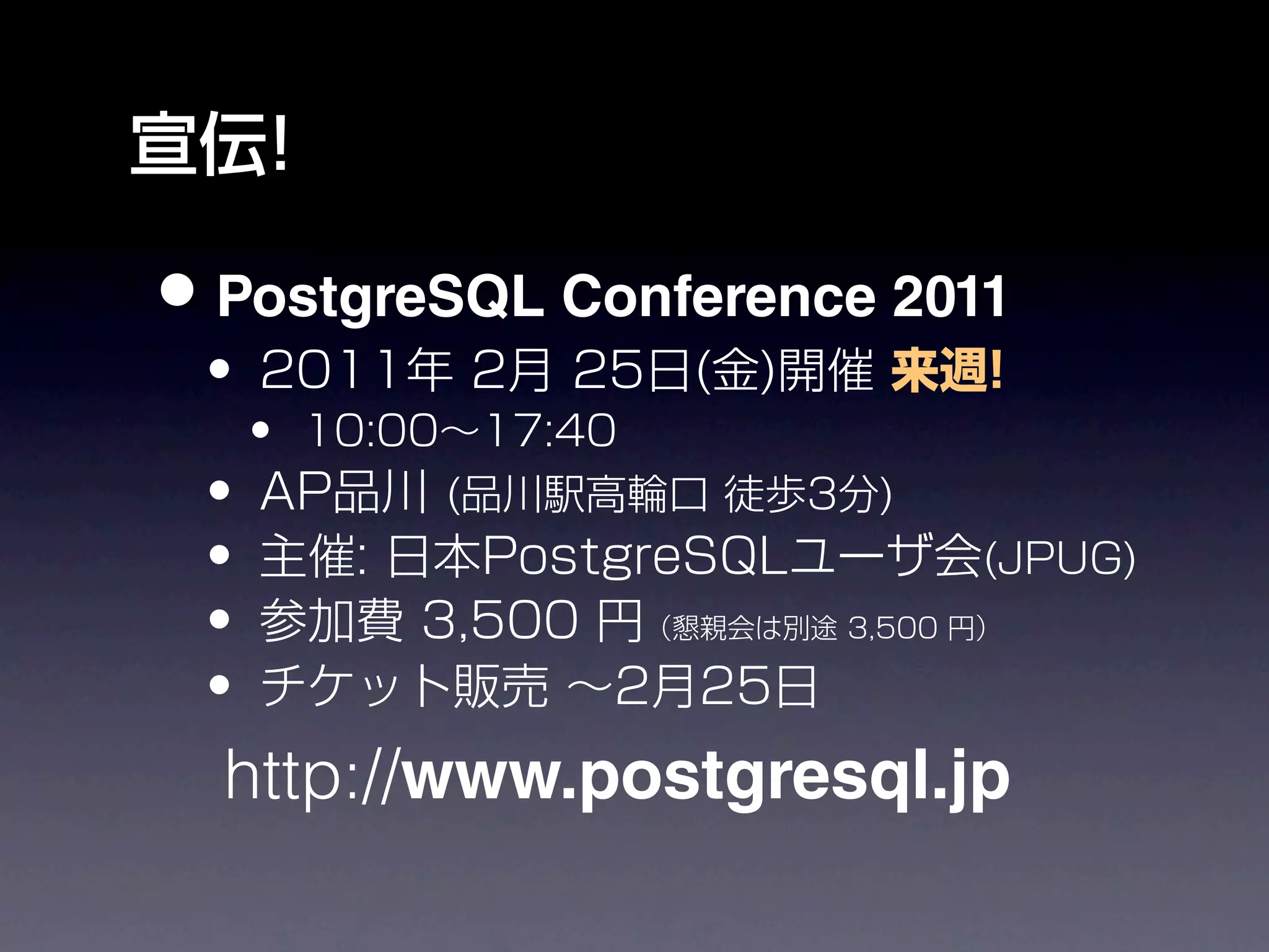 • PostgreSQL Conference 2011



  http://www.postgresql.jp
 